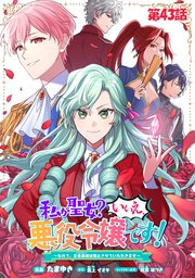 私が聖女?いいえ、悪役令嬢です!～なので、全員破滅は阻止させていただきます～【単話版】