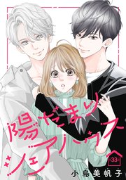 陽だまりシェアハウス(話売り) #33