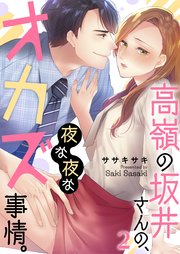 高嶺の坂井さんの、夜な夜なオカズ事情。（2）