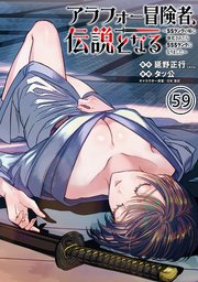 アラフォー冒険者、伝説となる　～SSランクの娘に強化されたらSSSランクになりました～（単話版）第59話