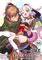 アラフォー冒険者、伝説となる　～SSランクの娘に強化されたらSSSランクになりました～（単話版） 66巻