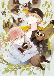 お前、タヌキにならねーか?