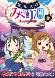 連れスロみのり酒 5