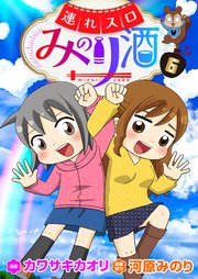 連れスロみのり酒