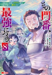 その門番、最強につき～追放された防御力9999の戦士、王都の門番として無双する～（コミック） 8巻