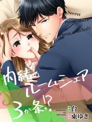 内緒のルームシェア3か条！？ 第2話 近づく唇と唇…これってまさか…！？