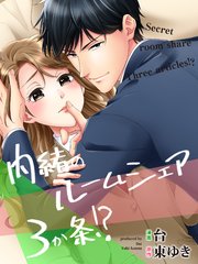 内緒のルームシェア3か条！？ 第15話 誰もいないと寂しくて…