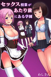 セックス授業があたり前にある学園 1巻