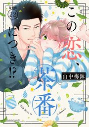 この恋、茶番につき！？ 分冊版（22）