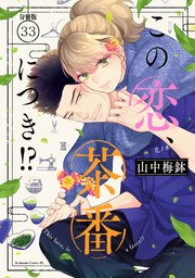 この恋、茶番につき！？ 分冊版（33）