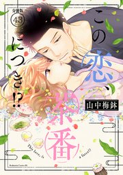 この恋、茶番につき！？ 分冊版（43）