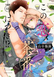 この恋、茶番につき！？ 分冊版（46）