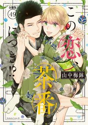 この恋、茶番につき！？ 分冊版（49）