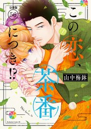 この恋、茶番につき！？ 分冊版