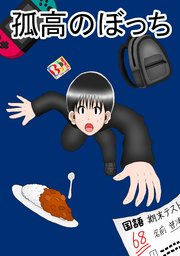 孤高のぼっち