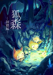狐の森(2)洞窟編
