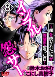 インフル怨サー。 ～顔を焼かれた私が復讐を誓った日～