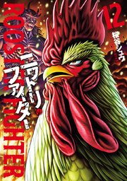 ニワトリ・ファイター