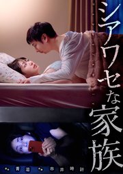シアワセな家族 62巻