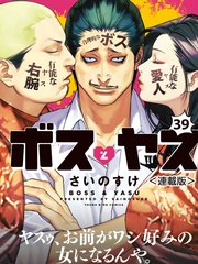 ボスとヤス＜連載版＞第39話 催眠術の頂点を目指す男