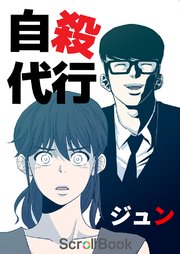 自殺代行【タテヨミ】 41話 釣りの極意