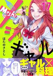 17巻 ギャルと教頭と思い出のサバの味噌煮と