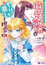 悪夢から目覚めた傲慢令嬢はやり直しを模索中（コミック） 分冊版 15巻