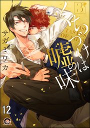 くちづけは嘘の味（分冊版） 【第12話】