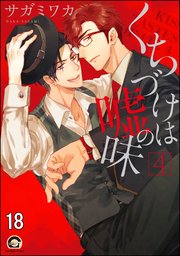 くちづけは嘘の味（分冊版） 【第18話】