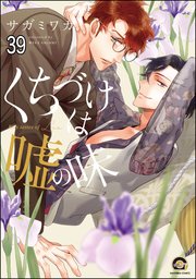 くちづけは嘘の味（分冊版） 【第39話】
