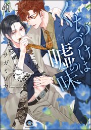 くちづけは嘘の味（分冊版） 【第41話】