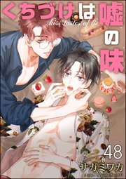 くちづけは嘘の味（分冊版） 【第48話】