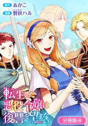 転生した悪役令嬢は復讐を望まない THE COMIC【分冊版】 48巻