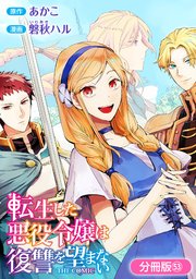 転生した悪役令嬢は復讐を望まない THE COMIC【分冊版】 53巻