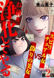 お前を浄化してやる～スピリチュアル女VS偽りの美女～ 2巻