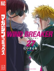 ＷＩＮＤ　ＢＲＥＡＫＥＲ 27巻