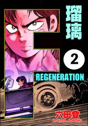 F Regeneration 瑠璃 分冊版 1巻 無料試し読みなら漫画 マンガ 電子書籍のコミックシーモア