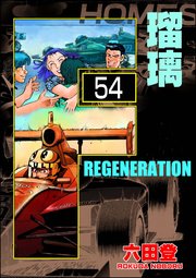 F REGENERATION 瑠璃（分冊版） 【第54話】