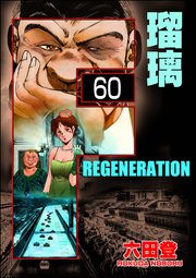F REGENERATION 瑠璃（分冊版） 【第60話】