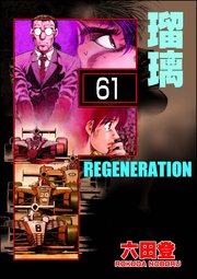 F REGENERATION 瑠璃（分冊版） 【第61話】