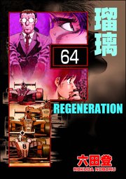 F REGENERATION 瑠璃（分冊版） 【第64話】