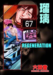 F REGENERATION 瑠璃（分冊版） 【第67話】