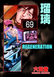 F REGENERATION 瑠璃（分冊版） 【第69話】