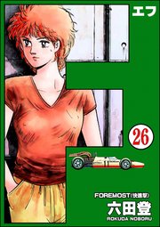 F（エフ）（分冊版） 【第26話】