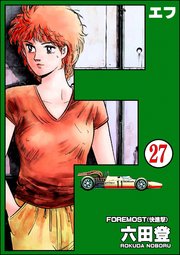 F（エフ）（分冊版） 【第27話】