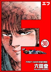 F（エフ）（分冊版） 【第30話】