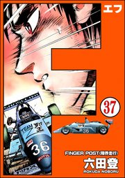 F（エフ）（分冊版） 【第37話】