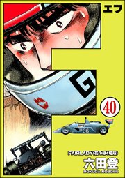 F（エフ）（分冊版） 【第40話】