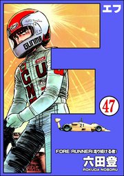 F（エフ）（分冊版） 【第47話】