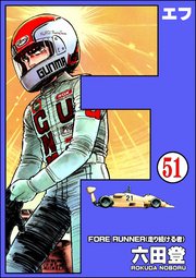 F（エフ）（分冊版） 【第51話】